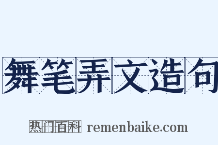 舞笔弄文造句是什么意思的图片